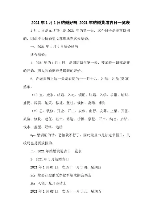 1月1日结婚好吗 结婚黄道吉日一览表