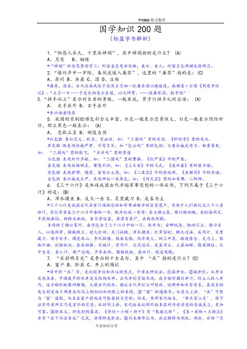 [精心排版]国学知识200题[附答案解析和解析]
