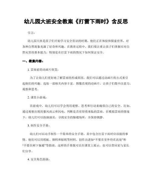幼儿园大班安全教案《打雷下雨时》含反思