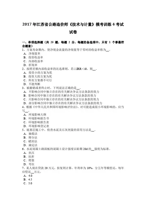 2017年江苏省公路造价师《技术与计量》模考训练4考试试卷