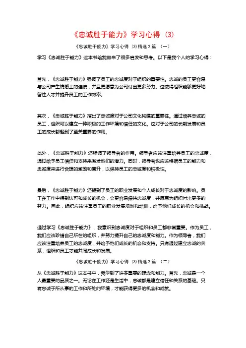 《忠诚胜于能力》学习心得2篇