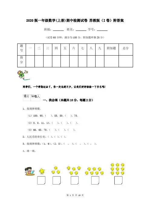 2020版一年级数学(上册)期中检测试卷 苏教版(I卷)附答案