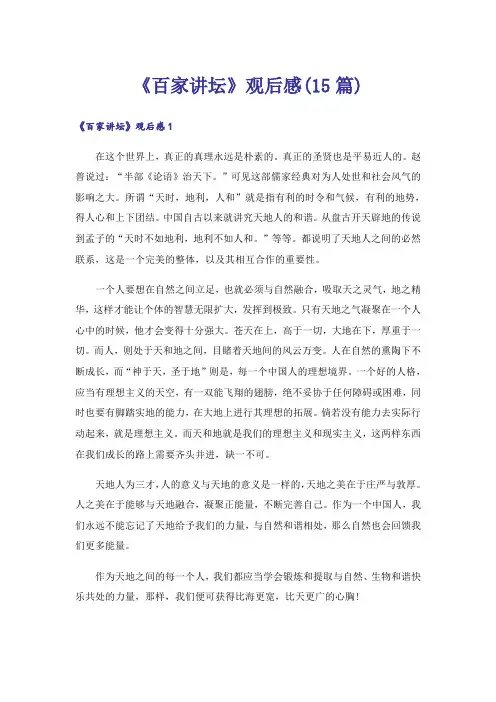《百家讲坛》观后感(15篇)