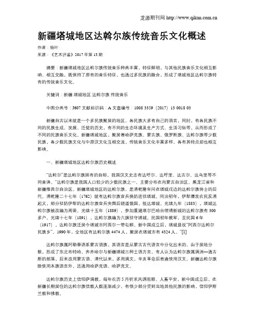 新疆塔城地区达斡尔族传统音乐文化概述