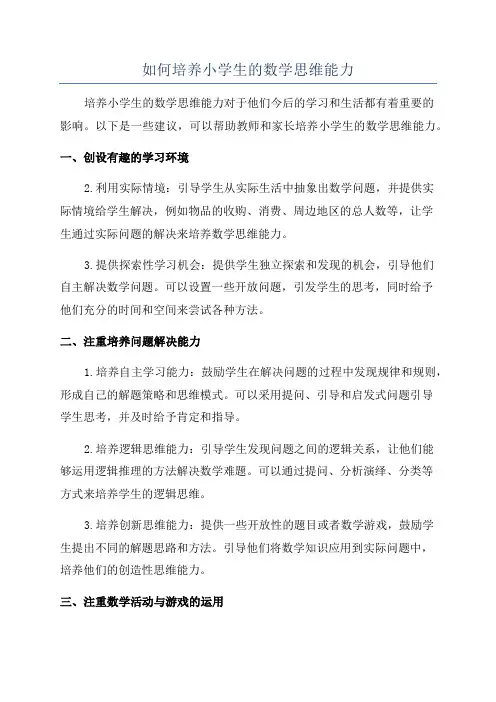 如何培养小学生的数学思维能力