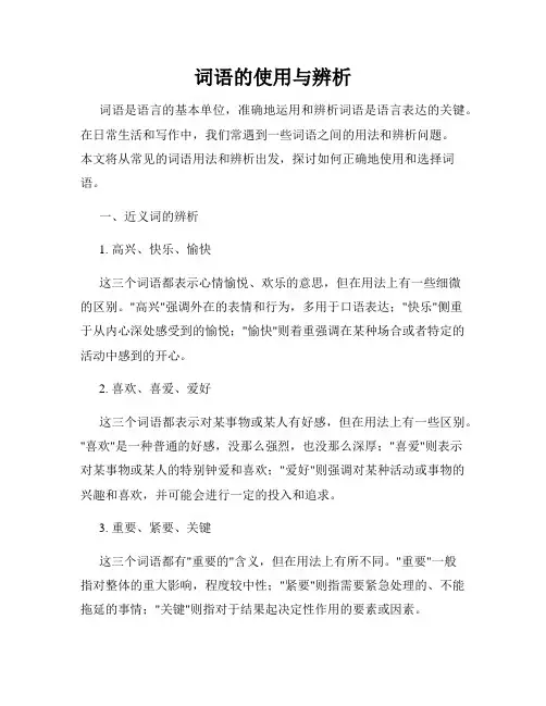 词语的使用与辨析