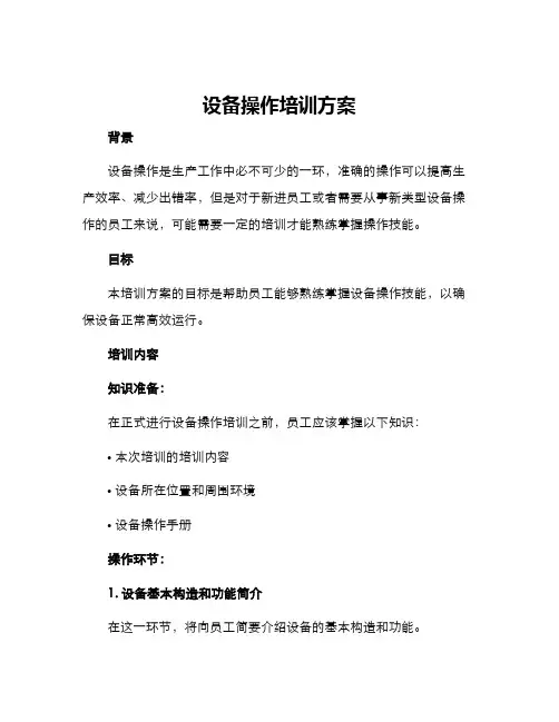 设备操作培训方案
