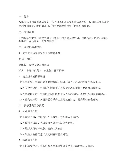 幼儿园春季各类应急预案