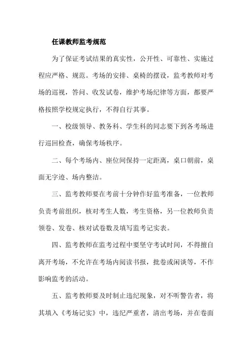 任课教师监考规范