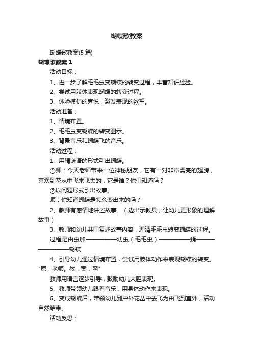 蝴蝶歌教案（5篇）