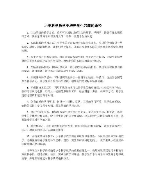 小学科学教学中培养学生兴趣的途径