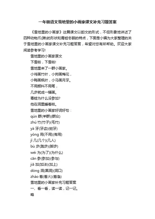 一年级语文雪地里的小画家课文补充习题答案