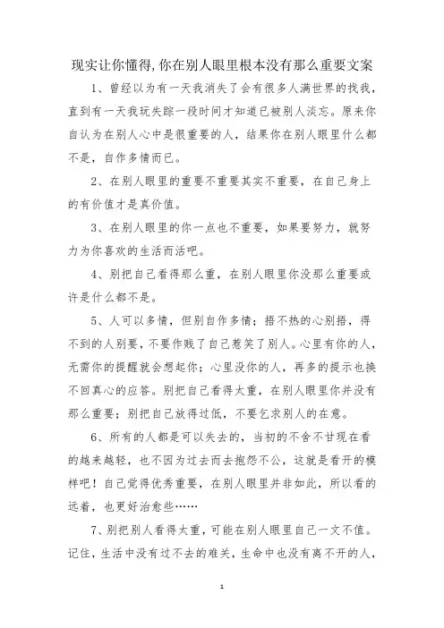 现实让你懂得,你在别人眼里根本没有那么重要文案