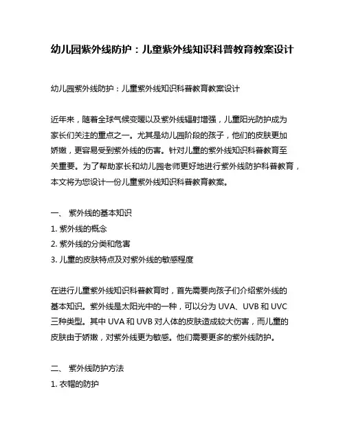 幼儿园紫外线防护：儿童紫外线知识科普教育教案设计