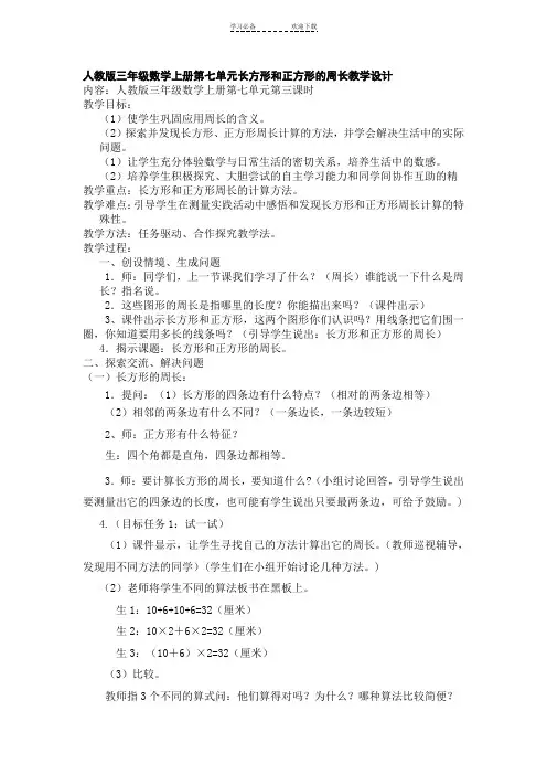 人教版三年级数学上册第七单元长方形和正方形的周长教学设计