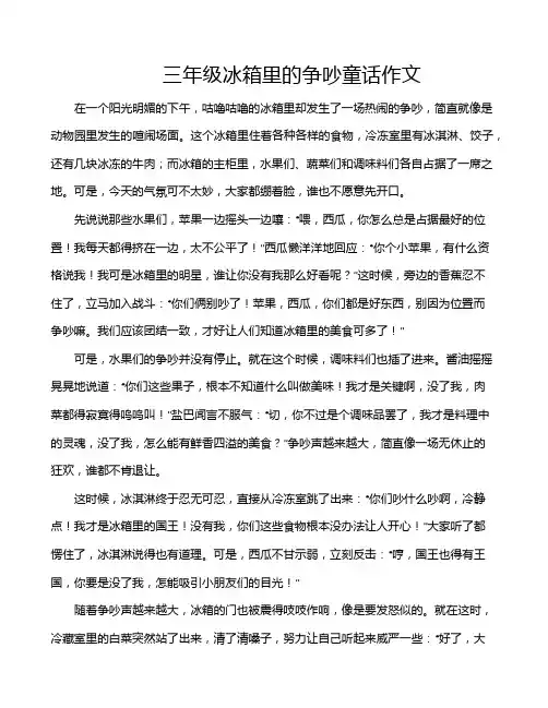 三年级冰箱里的争吵童话作文