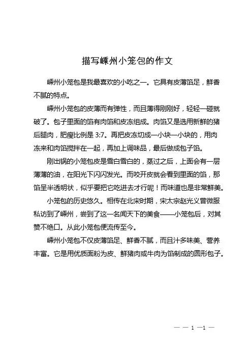 描写嵊州小笼包的作文