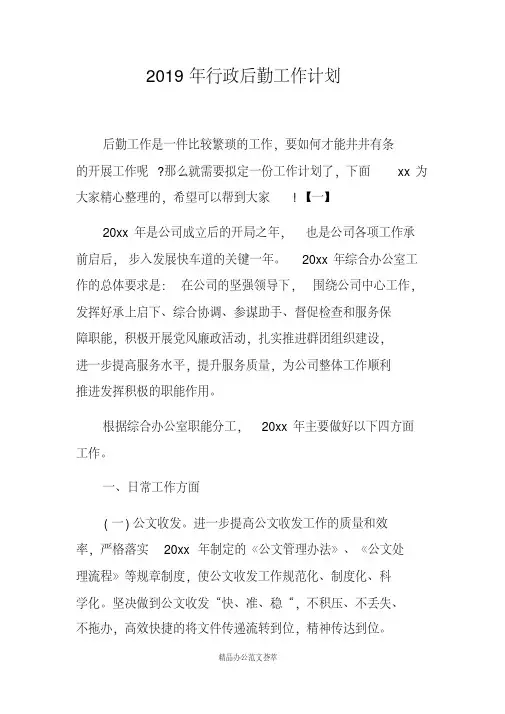 2019年行政后勤工作计划