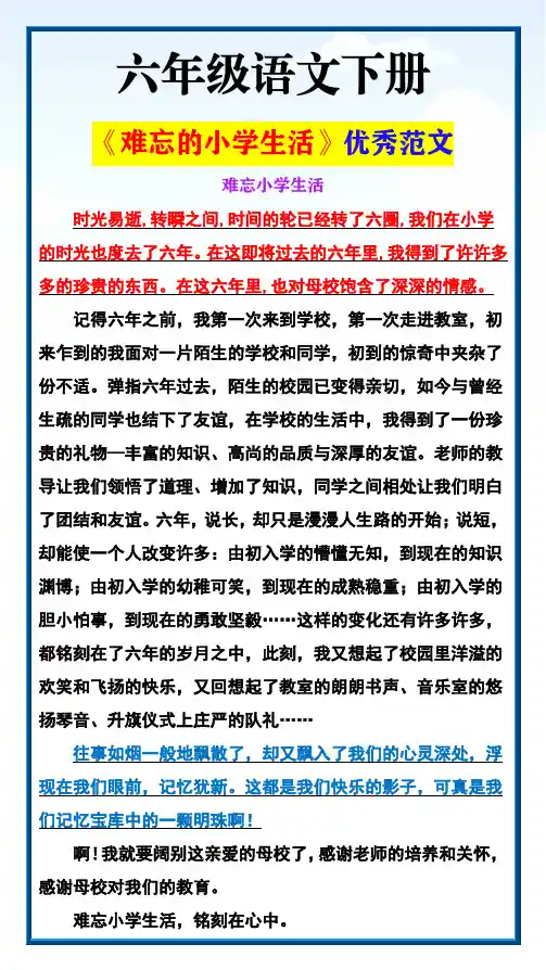 六年级语文下册 《难忘的小学生活》优秀范文
