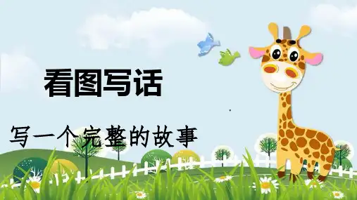 新版二年级下人教版部编语文看图写话——写一个完整的故事(共24张PPT)演示课件