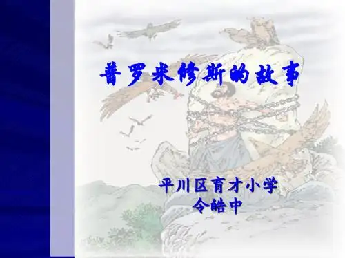 普罗米修斯的故事