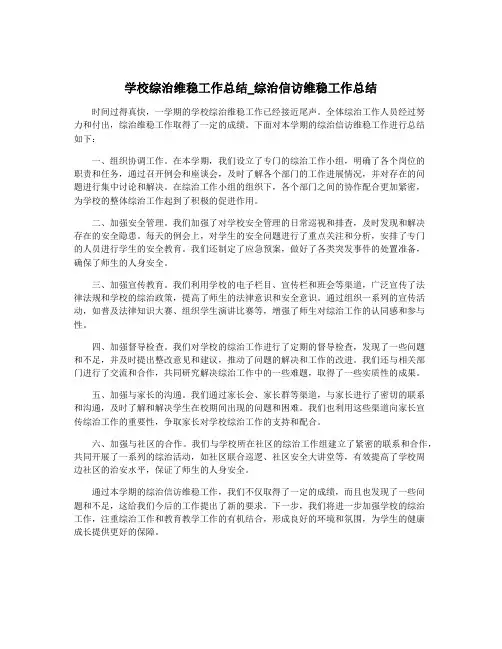 学校综治维稳工作总结_综治信访维稳工作总结