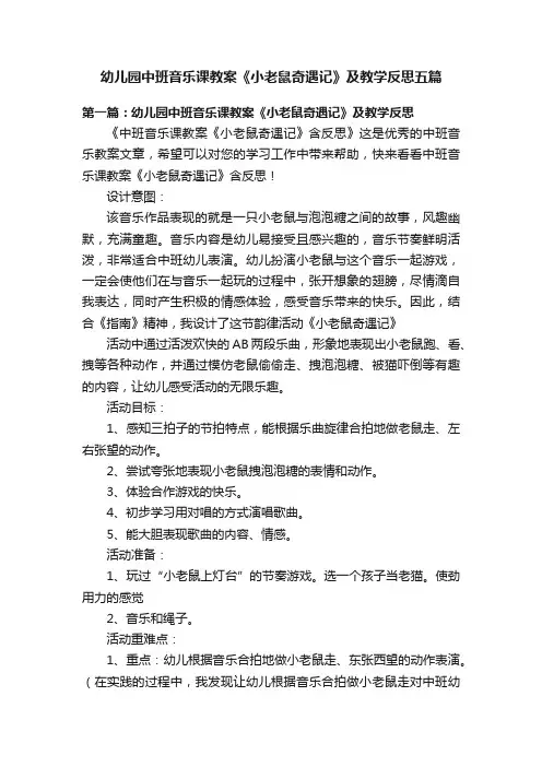 幼儿园中班音乐课教案《小老鼠奇遇记》及教学反思五篇
