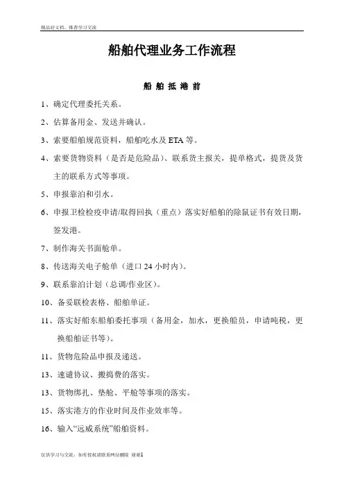 最新船舶代理业务工作流程