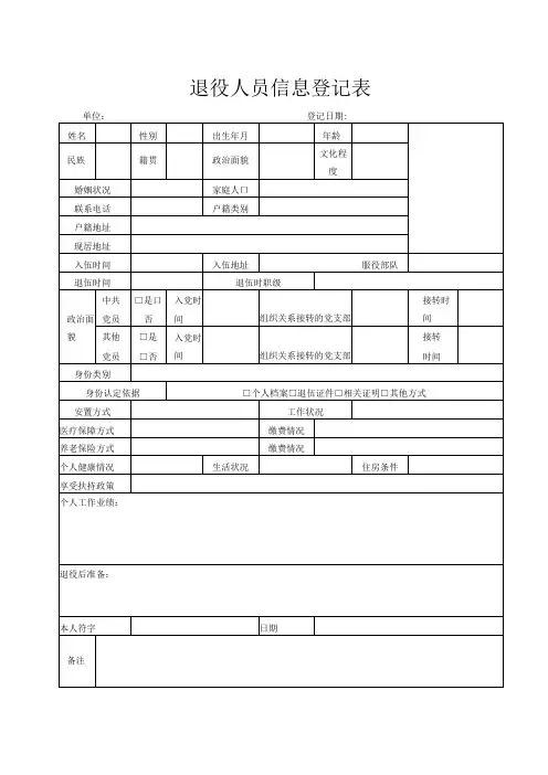 退役人员信息登记表