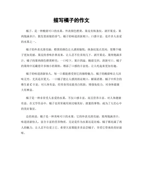 描写橘子的作文