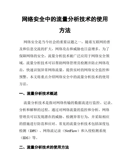 网络安全中的流量分析技术的使用方法