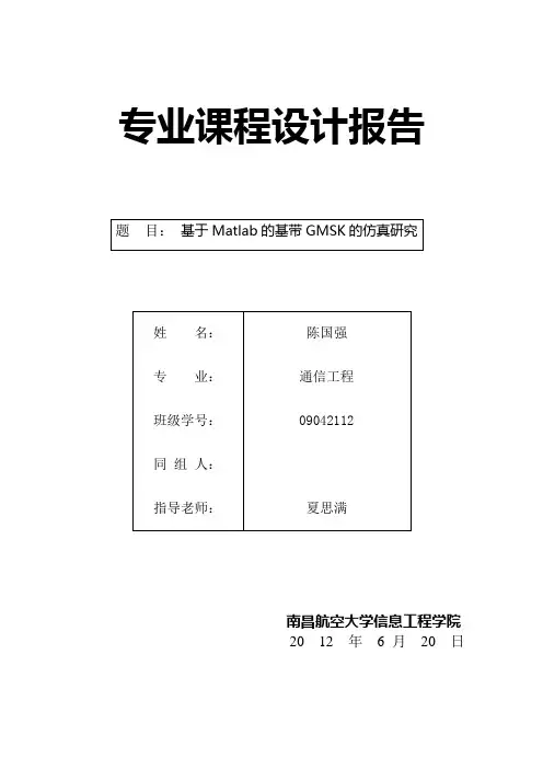 基于simulink的gmsk仿真