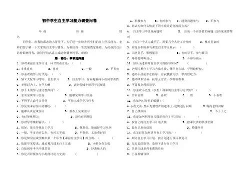 初中学生自主学习能力调查问卷