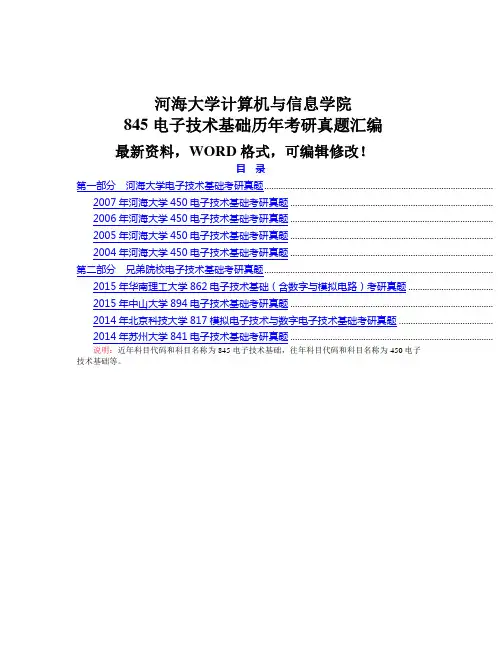 河海大学计算机与信息学院电子技术基础历考研真题汇编p