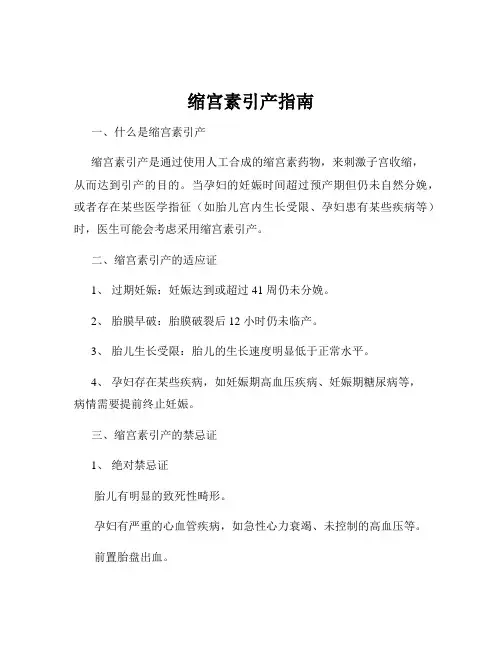 缩宫素引产指南