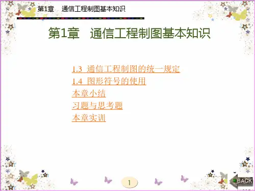 项目2-2通信工程制图基本知识