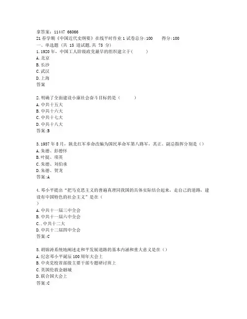 奥鹏东北大学21春学期《中国近代史纲要》在线平时作业123非免费答案