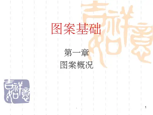 基础图案全PPT课件