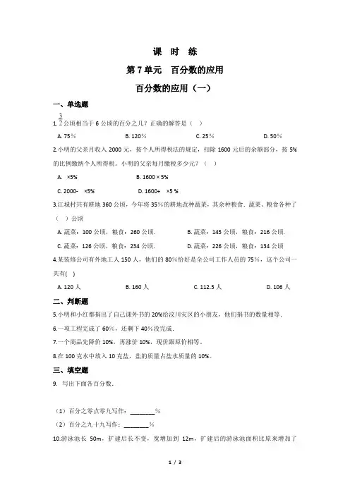 北师大版数学6年级上册 第7单元(百分数的应用)百分数的应用(一)  课时练1(含答案)