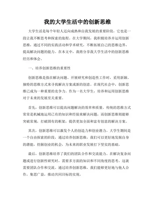我的大学生活中的创新思维