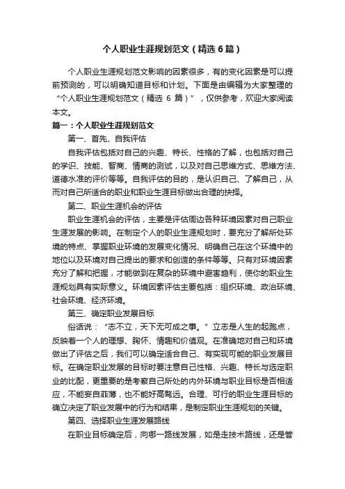 个人职业生涯规划范文（精选6篇）