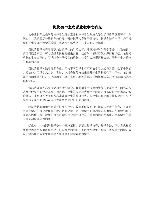 优化初中生物课堂教学之我见