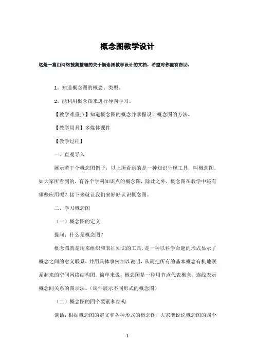 概念图教学设计