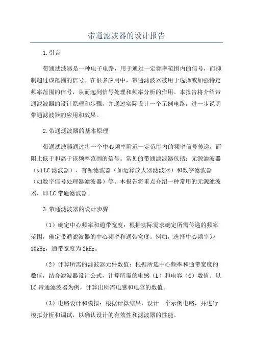 带通滤波器的设计报告