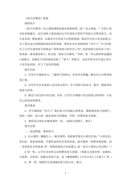 《春天在哪里》教案