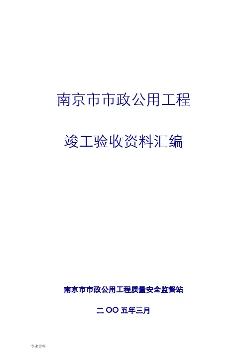 南京市市政公用工程竣工验收资料汇编