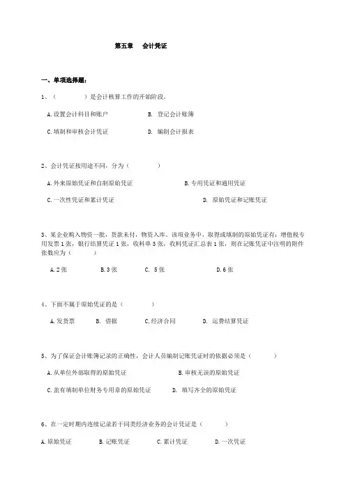 基础会计试题—— 会计凭证