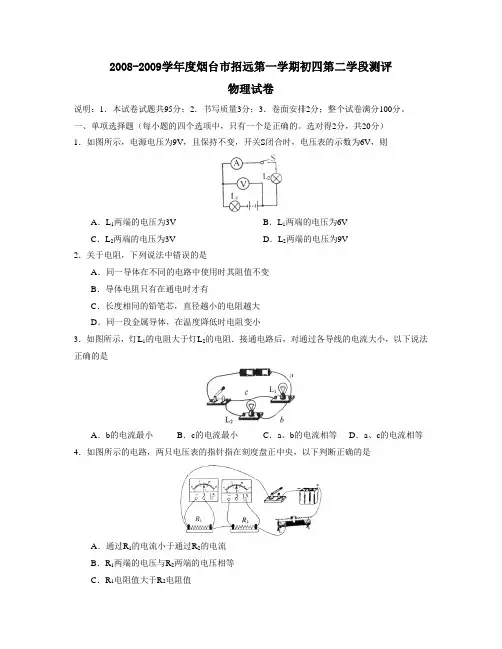 2008-2009学年度烟台市招远第一学期初四第二学段测评物理试卷及答案