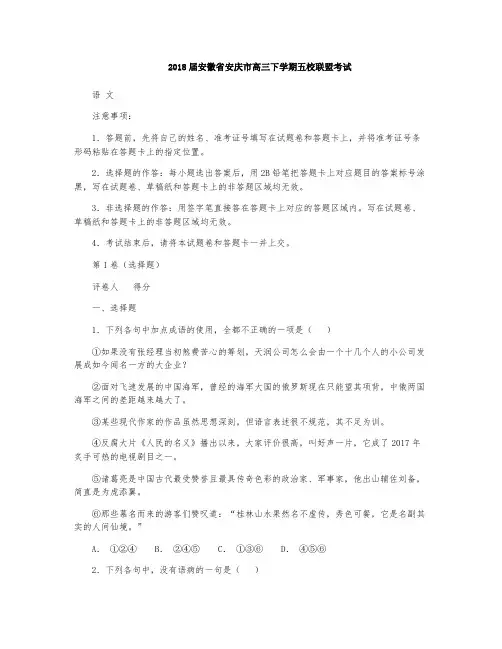2018届安徽省安庆市高三下学期五校联盟考试语文试题