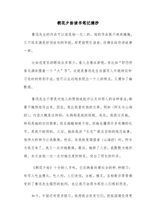 朝花夕拾读书笔记摘抄（六篇）